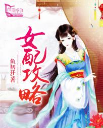 夏日狂想曲女配攻略