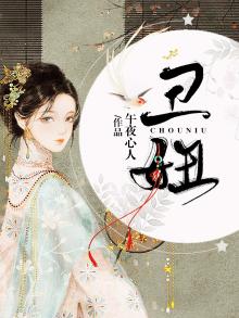 丑妞骂街是什么生肖