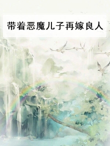 《带着儿子嫁豪门》