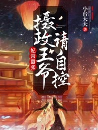 摄政王爷嚣张妃全文免费阅读