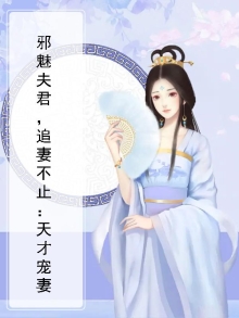 《邪魅夫君生个娃吧》