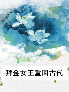 拜金女穿越到古代