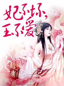 妃不坏,王不爱 亦倾蓝
