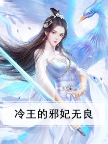 邪王的冷傲宠妃