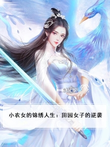 小农女的绵绣人生
