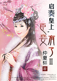 启奏皇上臣妾有了全文免费阅读