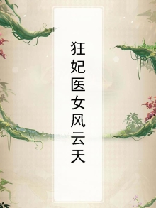 狂妃医天下