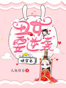 快穿之丑女要逆袭娶媳妇