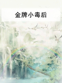 金牌毒妃小说