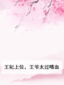 王爷毒宠 王妃请上位