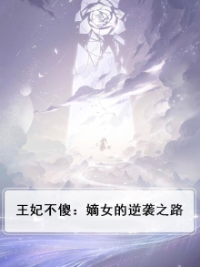 王妃不傻:嫡女的逆袭之路免费阅读