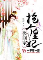 抢个皇子当皇后