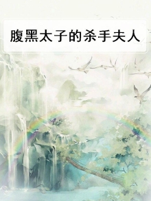 小说腹黑太子