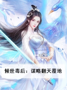 倾世毒妃免费阅读全文