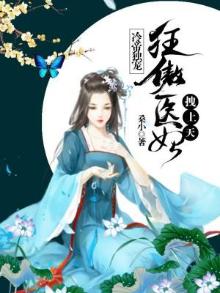 冷帝狂妃免费阅读全文