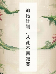 我想看逃婚