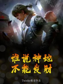 谁说种地不能发财小说作者微凉