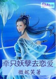 牵只妖孽去恋爱吧