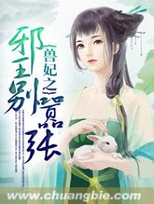 兽妃倾天下:邪王滚上榻