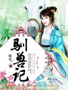 驯兽记申平阅读理解