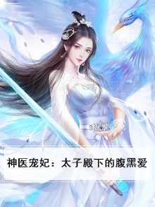 神医太子妃甜又野