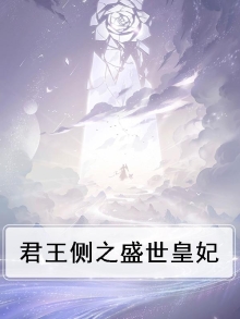 君王侧和亲王妃