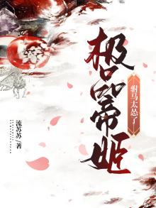 极品帝姬:驸马太怂了百度云