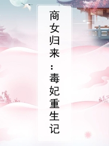 商女魔妃免费