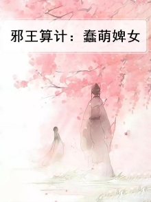 邪王私宠萌妃要出墙免费阅读
