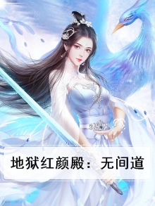 小说无间地狱