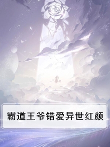霸道王爷宠免费阅读