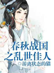 春秋战国之乱世佳人百度百科