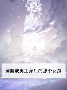 穿越成男主的后妈小说
