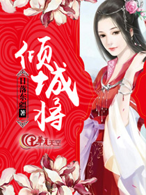 倾城将军狂妃斗冷皇