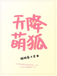 天降萌狐总裁强势宠