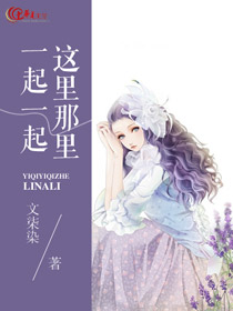 一起一起这里那里动漫第二季