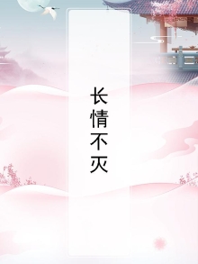 长情不仄言小说