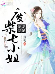 爆宠狂妃废柴嫡小姐免费阅读