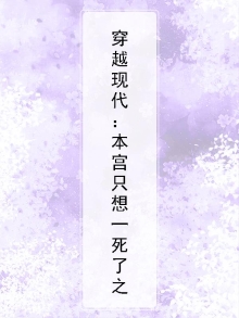 小说 - 本宫只想当纨绔最新章节全文免费