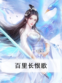 长恨歌 白