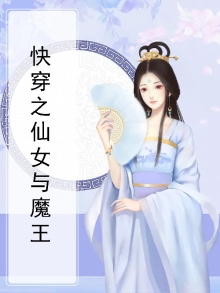 快穿仙女下凡攻略