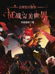 召唤遮天群侠征战完美世界 小说