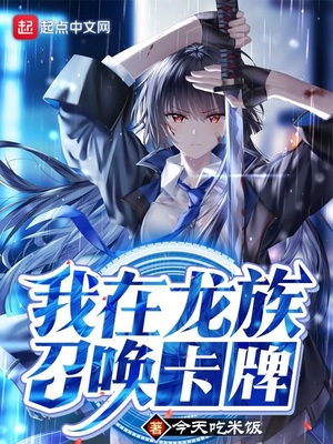 我在龙族召唤卡牌 今天吃米饭
