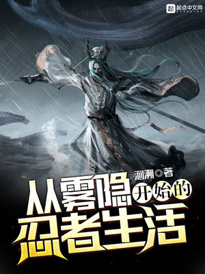 从雾隐开始的忍者生活笔趣阁