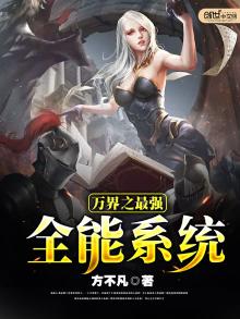 万界之最强全能系统百度百科
