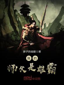 我的师父是雄霸全文阅读