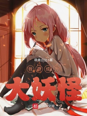 我要成为大妖怪漫画