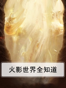 火影世界世界忍术