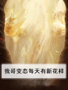 我哥好像有点变态。 小说