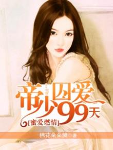 帝少蜜爱小甜妻全文免费阅读萌妻